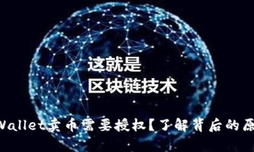 为什么tpWallet卖币需要授权？了解背后的原因和流程！