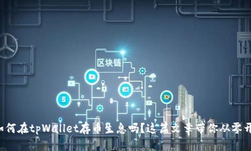 想知道如何在tpWallet存币生息吗？这篇文章带你从零开始了解！