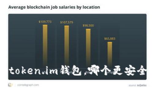 tpWallet和token.im钱包，哪个更安全？来聊聊吧！