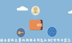 如何安全获取免费的狗狗