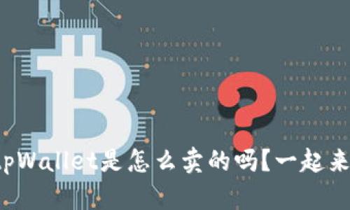 你知道tpWallet是怎么卖的吗？一起来揭秘吧！