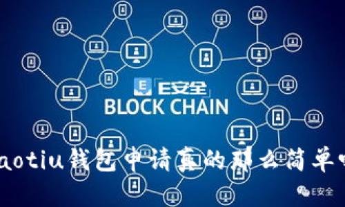 riaotiu钱包申请真的那么简单吗？