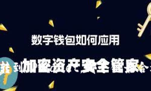 HT转到TPWallet，哪个链最合适？