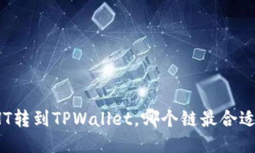 HT转到TPWallet，哪个链最合适？