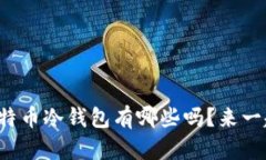 你知道比特币冷钱包有哪