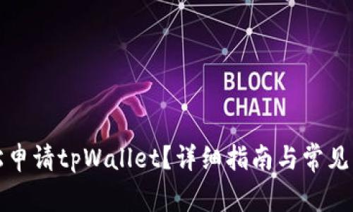 如何轻松申请tpWallet？详细指南与常见问题解答