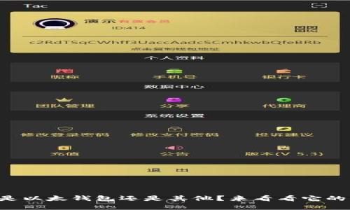 tpWallet是以太钱包还是其他？来看看它的真实身份！