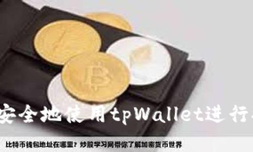 如何安全地使用tpWallet进行提现？