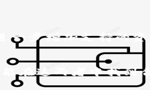   探索OK链和TPWallet：你的数字资产管理新选择！ / 

 guanjianci OK链, TPWallet, 数字资产, 区块链 /guanjianci 

引言：什么是OK链和TPWallet？
在如今这个数字化迅猛发展的时代，越来越多的人开始关注区块链技术和数字资产管理。而在诸多区块链生态系统中，OK链因其高效性和稳定性备受瞩目；同时，TPWallet则为用户提供了一站式的数字资产管理服务。这篇文章将带你深入了解这两个重要概念，并探讨它们如何改变我们的数字资产管理方式。

OK链：生态系统的核心
OK链，即OKExChain，是一个基于区块链技术的开放平台，旨在为开发者和用户提供更高效的去中心化交易体验。这个平台不仅支持交易服务，还提供了丰富的金融生态服务。OK链以其高效能、低延迟和安全性，吸引了大量用户和开发者参与其中。

为什么选择OK链？
选择OK链的原因多种多样。首先，OK链的交易速度极快，能够在极短的时间内完成大量交易，适合高频交易的用户。其次，其交易手续费相对较低，这对于频繁进行交易的用户而言，无疑是一个极大的利好。此外，OK链还拥有强大的开发者社区，用户可以在这里找到丰富的工具和资源，帮助其进行项目开发。

TPWallet：数字资产管理的安全港
TPWallet是一个多链数字资产钱包，它不仅支持OK链，还兼容其他主流区块链，如以太坊、比特币等。TPWallet的出现，实现了用户在多种区块链之间自由转移资产的目标，极大地方便了用户的数字资产管理。

TPWallet的优势
TPWallet的核心优势在于其安全性和用户体验。首先，在安全性方面，TPWallet采用了多重加密技术，确保用户的资产不受黑客攻击。此外，TPWallet还提供了生物识别和密码保护等功能，让用户可以更加放心地进行资产管理。
在用户体验方面，TPWallet拥有简洁易用的界面，用户可以轻松上手，快速找到所需功能。不论是买卖数字资产，还是参与DeFi项目，用户在TPWallet中都能够轻松完成。

如何使用OK链和TPWallet？
使用OK链和TPWallet非常简单。首先，用户需要下载TPWallet，并根据提示创建一个新钱包。创建钱包后，用户可以在TPWallet中添加OK链的资产，进行管理和交易。操作过程中的每一步都有详细的说明，用户即使是第一次接触数字资产，也能轻松上手。

OK链的未来：生态系统的无限可能
随着区块链技术的不断发展，OK链的未来充满了无限可能。开发者可以在其上构建各种去中心化应用，包括金融、购物、社交等多个领域。这些应用不仅将丰富用户的数字化生活，还将推动整个区块链生态系统的发展。

TPWallet的未来：让数字资产管理更简单
TPWallet的团队始终关注用户的反馈，不断改进产品功能。未来，TPWallet将引入更多便捷的功能，如一键兑换、资产分析等，帮助用户更好地管理他们的资产。通过不断创新，TPWallet希望能让数字资产管理变得更加简单和安全。

可能出现的问题与解决方案
在这篇文章中，我还想讨论两个可能相关的问题，这对于许多用户来说是非常重要的。

问题1：如何确保我的数字资产安全？
确保数字资产的安全至关重要。在使用TPWallet时，用户可以采取以下措施来增强安全性：
ul
    li启用双重身份验证：通过这种方式，用户在设备丢失或被盗时，仍然可以保护自己的资产。/li
    li定期备份钱包：用户应定期备份钱包，以防止数据丢失。/li
    li保持应用更新：定期更新TPWallet应用程序，可以确保用户使用最新的安全功能，避免潜在的漏洞。/li
/ul

问题2：我可以通过TPWallet投资哪些数字资产？
TPWallet支持多种数字资产的投资。用户可以通过该钱包进行比特币、以太坊、OK链及其他主流数字资产的交易和投资，此外，TPWallet还计划进一步增加支持的资产种类，以满足用户的多样化需求。用户在投资前，建议对市场进行充分的调研，以制定合理的投资策略。

结论
综上所述，OK链与TPWallet在推动数字资产管理的进程中扮演了重要角色。无论是选择高效的交易平台，还是获得便捷的资产管理服务，用户都能在这两者中找到合适的解决方案。随着区块链技术不断演化，我们相信，未来会有更多创新的产品和服务出现，让数字资产管理变得更加便捷和安全。