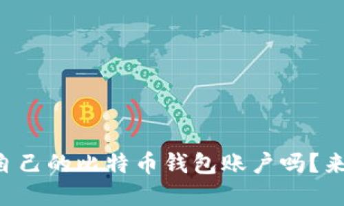 想知道如何轻松创建自己的比特币钱包账户吗？来看看这些实用技巧吧！