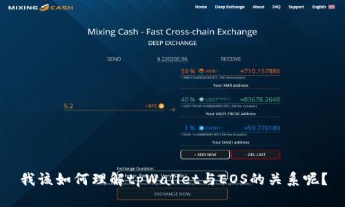 我该如何理解tpWallet与EOS的关系呢？