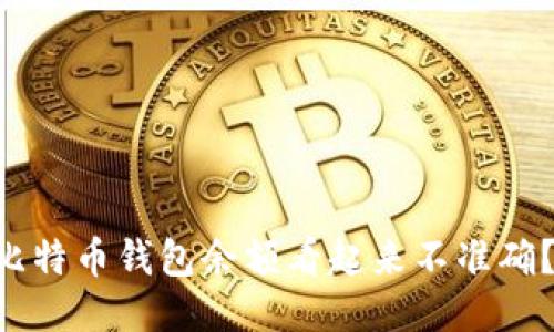 “为什么我的比特币钱包余额看起来不准确？快来找答案！”