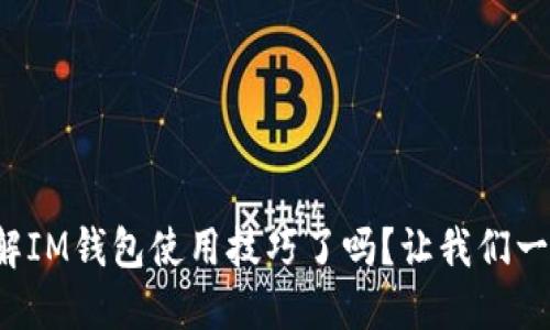 你准备好了解IM钱包使用技巧了吗？让我们一起轻松掌握！