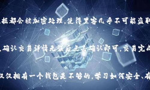   如何轻松激活你的tpWallettrx钱包？ / 
 guanjianci tpWallettrx, 钱包激活, 区块链, 加密货币 /guanjianci 

什么是tpWallettrx钱包？
在区块链和加密货币的领域，钱包是你与数字资产交互的关键工具。tpWallettrx 是一个功能强大的加密钱包，它不仅支持多种加密货币交易，还提供了安全性和用户友好的界面。你可以把它认为是你的数字资产银行，随时随地方便管理和使用你的货币。

为什么选择tpWallettrx？
选择tpWallettrx 的原因很多。首先，它的安全性得到了业内的广泛认可。通过各种加密技术和严格的安全措施，这个钱包可以防止黑客攻击和非法操作。其次，tpWallettrx 的用户界面，即使是第一次使用加密货币的人也能轻易上手。不论你是一个经验丰富的投资者还是一个刚入门的新手，tpWallettrx 都能为你提供良好的体验。

如何激活你的tpWallettrx钱包？
激活tpWallettrx钱包其实相对简单，只需几个步骤就能顺利完成。

h4步骤一：下载钱包应用/h4
首先，你需要在你的移动设备或者电脑上下载tpWallettrx应用。你可以在其官方网站或者可信的应用商店中找到下载链接。确保你下载的版本是最新的，以避免潜在的安全风险。

h4步骤二：创建新账户/h4
下载完成后，打开应用并选择“创建新账户”或“注册”。此时，应用会要求你输入一些基本信息，例如你的邮箱地址和设置密码。一定要设置一个强密码，最好包含字母、数字以及特殊字符。填写完毕后，点击确认。

h4步骤三：接受服务条款/h4
在注册过程中，你需要接受tpWallettrx的服务条款。建议你认真阅读这些条款，因为里面包含了关于使用钱包的一些重要信息和注意事项。

h4步骤四：身份验证/h4
为了保证你的账户安全，tpWallettrx会要求进行身份验证。这可能包括输入你邮箱中的验证码或者使用其他形式的双重身份验证。按照提示完成步骤，确保你的账户得到充分保护。

h4步骤五：激活钱包/h4
身份验证完成后，你的tpWallettrx钱包就算是激活成功了！你可以开始在钱包中添加加密货币、查看余额、进行交易等。此时，你也可以选择备份你的钱包，确保在其他设备上也能轻松访问。

tpWallettrx钱包如何备份与恢复？
备份tpWallettrx钱包是至关重要的一步。即便你已经成功激活了钱包，在发生设备丢失或损坏时，备份能够确保你的资产安全。一般来说，备份会生成一个助记词，你需要妥善保管，绝对不能与他人共享。

如果你需要恢复钱包，只需在新设备上下载tpWallettrx应用，选择“恢复账户”，然后输入你的助记词。之后，你的账户将会恢复到之前的状态，资产也能够重新获得访问权限。

相关问题讨论

h4问题一：tpWallettrx的钱包安全吗？/h4
tpWallettrx钱包的安全性总是用户最关心的问题之一。首先，tpWallettrx采用了行业标准的加密技术，包括AES和RSA。在注册和交易过程中，所有数据都会被加密处理，使得黑客几乎不可能盗取你的信息。而且，tpWallettrx还支持双重身份验证，进一步增强了账户的安全性。为了更好地保护你的资产，你应该定期更新密码，并使用强密码策略。

h4问题二：如何在tpWallettrx中交易加密货币？/h4
在tpWallettrx钱包中进行加密货币交易非常简单。首先，确保你的钱包中有足够的余额。然后，点击“发送”或者“交易”选项，输入收款地址和发送金额，确认交易详情无误后点击确认即可。交易完成后，你可以在交易记录中查看详细信息。交易速度取决于网络的拥堵情况，但tpWallettrx会尽量为用户提供快速的交易体验。

结语
激活tpWallettrx钱包是进入加密货币世界的一步重要之举。通过简单的几步，你就能够安全地管理你的数字资产。而在这个充满潜力和机遇的领域，仅仅拥有一个钱包是不够的，学习如何安全、有效地使用它同样重要。希望通过本文能够帮助你轻松激活并使用tpWallettrx钱包，祝你在加密货币投资的旅程中一路顺风！