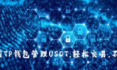 如何使用TP钱包管理USDT，轻松交易，不再烦恼！