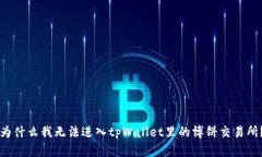为什么我无法进入tpWalle