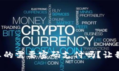 tpWallet真的需要密码支付吗？让我们来聊聊！