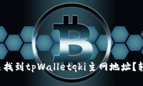 怎么快速找到tpWalletqki主网地址？轻松搞定！