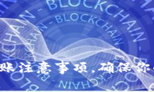 tpWallet转账注意事项，确保你的资金安全！