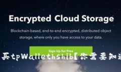 如何轻松购买tpWallethshib？