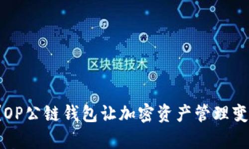 你知道吗？OP公链钱包让加密资产管理变得更简单！