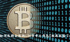 如何选择合适的LTC币中文