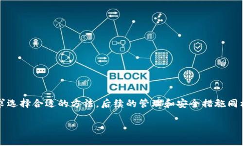 jiaoti如何批量创建TRX钱包？轻松搞定！/jiaoti  
TRX钱包, 批量创建, 加密货币, 钱包管理/guanjianci  

引言：加密货币钱包的重要性  
在当今数字货币迅速发展的时代，拥有一个安全、便捷的加密货币钱包显得尤为重要。无论你是一个普通用户，还是一个加密货币交易平台的运营者，有效管理钱包都是不可或缺的一步。在这篇文章中，我们将专注于TRX（波场币）钱包的批量创建，帮助你节省时间，提升效率。无论你是为了个人使用，还是为了业务需求，掌握批量创建TRX钱包的技巧都会让你的加密货币之旅更加顺畅。  

TRX钱包的基础知识  
在深入批量创建TRX钱包之前，我们需要了解TRX钱包的基本概念。TRX钱包用于存储、接收和发送TRX以及其他波场生态系统内的代币。它们通常分为两种类型：热钱包和冷钱包。热钱包通过互联网连接，便于快速交易；而冷钱包则是完全离线的，提供更高的安全性。无论选择哪种，都应确保备份和安全性，以防止资产损失。  

为何选择批量创建钱包？  
那么，为什么需要批量创建TRX钱包呢？想象一下，如果你在一个加密货币项目中需要管理成百上千个钱包，逐个创建的过程无疑是极其耗时且容易出错的。批量创建钱包不仅提高了效率，还可以确保所有钱包都具备相同的安全设置和配置。此外，对于需要频繁进行交易的用户，批量管理钱包也能简化操作流程，让操作变得更加方便。  

如何批量创建TRX钱包？  
现在，让我们来看看具体的操作步骤。批量创建TRX钱包通常需要借助一些工具和技术。以下是一些常见的方法：  

h41. 使用命令行工具/h4  
许多加密货币开发者和技术用户喜欢使用命令行工具。首先，你需要安装TRON的开发环境，并配置好Node.js和npm。接着，执行以下步骤：  
ol  
  li安装TRON链的API库，比如tronWeb。/li  
  li编写一个脚本，通过循环创建多个钱包，并将相关的私钥和公钥保存到文件中。/li  
  li设置好每个钱包的初始余额，确保在创建后能够正常使用。/li  
/ol  
这种方法适合有一定编程基础的用户，它灵活性高，操作起来也比较快速。  

h42. 使用现成的批量创建工具/h4  
如果你不熟悉编程，但仍然想批量创建TRX钱包，一些在线工具提供了简便的解决方案。这些工具通常提供用户友好的界面，只需几个简单的步骤，即可完成钱包的创建。这些工具一般都会提供：  
- 一键批量创建钱包；  
- 导出私钥和公钥功能；  
- 安全性保障措施。  
你只需输入想要创建的钱包数量，点击“创建”按钮，稍等片刻，即可获得所有的信息。选择这样的平台时，请注意它们的安全性和用户评价，确保你的资产安全。  

h43. 使用API进行开发/h4  
对于更高层次的用户和开发者，直接使用TRON的RESTful API可以实现更加定制化的钱包创建方案。通过API调用，你可以通过HTTP请求创建和管理TRX钱包。这一方式的好处是可以集成到现有的应用程序或服务中，提升整体操作效率。  

批量创建TRX钱包后的管理与安全  
创建好TRX钱包后，接下来的任务便是如何有效管理这些钱包，并确保其安全。以下是一些建议：  

h41. 定期备份私钥/h4  
安全性永远是第一位的。每个钱包都有独特的私钥和公钥，确保定期备份这些密钥，最好将其保存在离线环境中。此外，使用强密码保护你的备份文件，防止未授权访问。  

h42. 使用多重签名钱包/h4  
如果资金量较大，考虑使用多重签名（Multisig）钱包。多重签名钱包要求多个授权才能进行交易，这为你的资产提供额外的安全保障。这样，即使其中一个私钥被盗，攻击者也不能轻易转移资金。  

h43. 监控钱包活动/h4  
定期检查钱包的交易记录，确保没有未经授权的活动。一些服务提供者会提供监控和警报功能，一旦发现异常活动，你可以立即采取措施。  

h44. 加密审计/h4  
如果涉及到大额资金，考虑聘请专业的安全审计服务，对你的钱包管理和操作流程进行评估，确保没有漏洞。  

相关问题与解答  
h4问题1：TRX钱包的安全性如何保障？/h4  
保障TRX钱包的安全性至关重要。用户可以采取以下措施：  
- 使用冷钱包存储大额资产，冷钱包因其不连接互联网而更难被黑客攻击。  
- 定期更新交易所与钱包应用，修复潜在的安全漏洞。  
- 开启二步验证，提高账户的安全性。  

h4问题2：批量创建的TRX钱包如何与交易所连接？/h4  
批量创建的TRX钱包在使用时，通常需要将其地址输入到交易所或应用程序中。具体操作步骤如下：  
1. 在交易所上注册并通过验证。  
2. 找到充值或提现的选项，选择TRX。  
3. 将批量创建的钱包地址逐一添加到交易所中，确保每个地址正确无误。  
4. 根据交易所的要求进行相应操作（如小额测试转账等）。  

总结  
批量创建TRX钱包是管理加密货币资产的一项重要技能，通过本文介绍的方法，你可轻松快速地完成这一过程。无论是开发者、运营者还是普通用户，都可以根据自己的需求选择合适的方法。后续的管理和安全措施同样不可忽视，确保资产安全始终是首要任务。希望通过本文，能帮助你在加密货币的世界中更好地探索与发展！  

通过不断学习和实践，相信你会在加密货币领域中找到属于自己的一片天地。也许你的下一个投资机会就在于这一笔TRX。祝你好运！