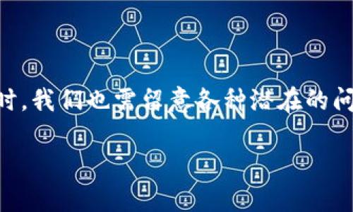   如何简单快速地向tpWalletmatic链提现呢？ / 
 guanjianci tpWallet, Matic链, 提现, 加密货币 /guanjianci 

一、认识tpWallet和Matic链
在开始提现之前，我们首先需要了解tpWallet和Matic链是什么。tpWallet是一种加密钱包，支持多种数字货币的存储和管理。而Matic链，则是一个基于以太坊的二层扩容解决方案，旨在提高交易速度并降低交易费用。结合这两个工具，我们可以以低成本、高效率的方式进行加密货币交易。

二、准备工作：确保你的钱包设置完整
在你决定向tpWalletmatic链提现之前，确保你已经完成以下准备工作：
ul
    li确认你的tpWallet已经成功创建，并且你的资产已经存入该钱包中。/li
    li检查Matic链的连接，确保你的钱包能够与Matic链正常交互。/li
    li确保你的网络连接稳定，以避免在提现过程中出现中断。/li
/ul

三、提现的具体步骤
接下来，我们来详细了解一下如何向tpWalletmatic链提现。整个过程可以分为以下几个简单的步骤：

h41. 登录tpWallet/h4
首先，打开你的tpWallet应用，输入你的登录凭证，进入钱包主界面。确保你能够看到你的账户余额，以及其中的数字资产。

h42. 选择提现选项/h4
在钱包主界面，你会找到“提现”或“转账”的选项。点击这个选项，将会引导你进入提现界面。

h43. 输入提现信息/h4
在提现界面，你需要填写相关信息，包括提现金额、接收地址（即你希望将资产提现至的地址），以及选择提现到Matic链。这一步需要特别小心，以确保输入的信息准确无误。

h44. 确认并支付手续费/h4
提现通常会涉及到一定的交易手续费。确认你已经了解了手续费的数额，并确保你的钱包中有足够的余额来支付此费用。之后，点击确认。系统将会显示一条确认信息，请仔细阅读。

h45. 等待处理完成/h4
确认提现后，就只需耐心等待。尽管Matic链的交易速度相对较快，但具体的处理时间可能会受到网络拥堵等因素的影响。

四、提现成功后的注意事项
提现成功后，你应该会在tpWallet中收到相关的通知信息。此时，有几点值得特别注意：
ul
    li确认接收地址无误，以确保资产安全。/li
    li定期检查钱包的安全设置，确保资产的安全存储。/li
    li关注市场动态，随时调整你的投资策略。/li
/ul

五、可能遇到的问题及解决方案
在提现过程中，你可能会遇到一些常见问题。以下是两个可能相关的问题及其解决方案：

h4问题一：提现后未收到资产，应该怎么办？/h4
如果在确认提现后你没有立即收到资产，可以按照以下步骤行动：
ol
    li首先，检查你填写的接收地址是否正确。如果错误，你可能需要联系相应的客服寻求帮助。/li
    li再次确认交易状态，大多数钱包和区块链网络都提供交易状态查询功能。通过这个功能，你可以看到交易的处理进度。/li
    li如果交易已经处理成功但未到账，联系相关交易所或平台的客服。他们可能需要进行进一步的核查。/li
/ol

h4问题二：提现失败，如何解决？/h4
提现失败的一些原因包括网络问题、手续费不足或地址错误。若你遇到这种情况，建议采取以下措施：
ol
    li检查网络连接是否正常。连接不稳定可能导致请求未能成功发送。/li
    li确认钱包中是否有足够的余额支付手续费。如果余额不足，转账请求将会被拒绝。/li
    li仔细核对接收地址，确保没有输入任何错误。在很多情况下，地址一旦错误，资产就会永久丢失。/li
/ol

六、总结
向tpWalletmatic链提现其实是一个相对简单的过程。只需确保你的钱包设置正确、填写的信息准确，就能顺利完成提现。与此同时，我们也需留意各种潜在的问题，并提前做好应对准备。无论你是新手还是老手，保持警惕、不断学习都是保证资产安全的重要策略。

希望以上信息能对你有所帮助。如果你还有其他疑问，欢迎随时提出，我们可以一起探讨。