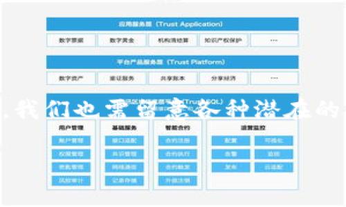   如何简单快速地向tpWalletmatic链提现呢？ / 
 guanjianci tpWallet, Matic链, 提现, 加密货币 /guanjianci 

一、认识tpWallet和Matic链
在开始提现之前，我们首先需要了解tpWallet和Matic链是什么。tpWallet是一种加密钱包，支持多种数字货币的存储和管理。而Matic链，则是一个基于以太坊的二层扩容解决方案，旨在提高交易速度并降低交易费用。结合这两个工具，我们可以以低成本、高效率的方式进行加密货币交易。

二、准备工作：确保你的钱包设置完整
在你决定向tpWalletmatic链提现之前，确保你已经完成以下准备工作：
ul
    li确认你的tpWallet已经成功创建，并且你的资产已经存入该钱包中。/li
    li检查Matic链的连接，确保你的钱包能够与Matic链正常交互。/li
    li确保你的网络连接稳定，以避免在提现过程中出现中断。/li
/ul

三、提现的具体步骤
接下来，我们来详细了解一下如何向tpWalletmatic链提现。整个过程可以分为以下几个简单的步骤：

h41. 登录tpWallet/h4
首先，打开你的tpWallet应用，输入你的登录凭证，进入钱包主界面。确保你能够看到你的账户余额，以及其中的数字资产。

h42. 选择提现选项/h4
在钱包主界面，你会找到“提现”或“转账”的选项。点击这个选项，将会引导你进入提现界面。

h43. 输入提现信息/h4
在提现界面，你需要填写相关信息，包括提现金额、接收地址（即你希望将资产提现至的地址），以及选择提现到Matic链。这一步需要特别小心，以确保输入的信息准确无误。

h44. 确认并支付手续费/h4
提现通常会涉及到一定的交易手续费。确认你已经了解了手续费的数额，并确保你的钱包中有足够的余额来支付此费用。之后，点击确认。系统将会显示一条确认信息，请仔细阅读。

h45. 等待处理完成/h4
确认提现后，就只需耐心等待。尽管Matic链的交易速度相对较快，但具体的处理时间可能会受到网络拥堵等因素的影响。

四、提现成功后的注意事项
提现成功后，你应该会在tpWallet中收到相关的通知信息。此时，有几点值得特别注意：
ul
    li确认接收地址无误，以确保资产安全。/li
    li定期检查钱包的安全设置，确保资产的安全存储。/li
    li关注市场动态，随时调整你的投资策略。/li
/ul

五、可能遇到的问题及解决方案
在提现过程中，你可能会遇到一些常见问题。以下是两个可能相关的问题及其解决方案：

h4问题一：提现后未收到资产，应该怎么办？/h4
如果在确认提现后你没有立即收到资产，可以按照以下步骤行动：
ol
    li首先，检查你填写的接收地址是否正确。如果错误，你可能需要联系相应的客服寻求帮助。/li
    li再次确认交易状态，大多数钱包和区块链网络都提供交易状态查询功能。通过这个功能，你可以看到交易的处理进度。/li
    li如果交易已经处理成功但未到账，联系相关交易所或平台的客服。他们可能需要进行进一步的核查。/li
/ol

h4问题二：提现失败，如何解决？/h4
提现失败的一些原因包括网络问题、手续费不足或地址错误。若你遇到这种情况，建议采取以下措施：
ol
    li检查网络连接是否正常。连接不稳定可能导致请求未能成功发送。/li
    li确认钱包中是否有足够的余额支付手续费。如果余额不足，转账请求将会被拒绝。/li
    li仔细核对接收地址，确保没有输入任何错误。在很多情况下，地址一旦错误，资产就会永久丢失。/li
/ol

六、总结
向tpWalletmatic链提现其实是一个相对简单的过程。只需确保你的钱包设置正确、填写的信息准确，就能顺利完成提现。与此同时，我们也需留意各种潜在的问题，并提前做好应对准备。无论你是新手还是老手，保持警惕、不断学习都是保证资产安全的重要策略。

希望以上信息能对你有所帮助。如果你还有其他疑问，欢迎随时提出，我们可以一起探讨。