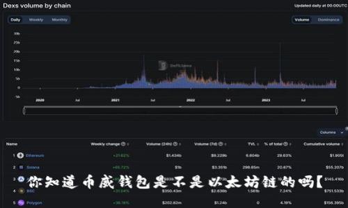 你知道币威钱包是不是以太坊链的吗？