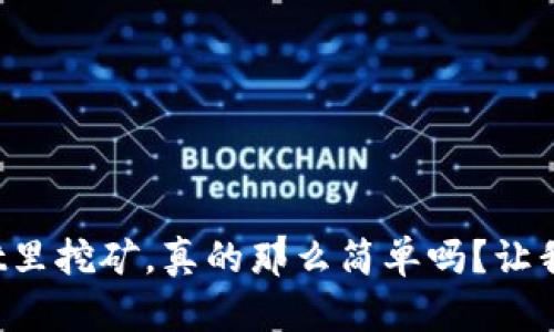 在tpWallet里挖矿，真的那么简单吗？让我们来聊聊！