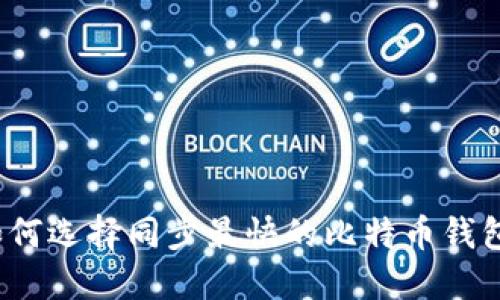 如何选择同步最快的比特币钱包？