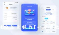 比特币钱包转账怎么操作