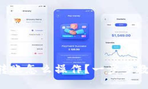 比特币钱包转账怎么操作？一步步教你轻松搞定！