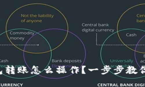比特币钱包转账怎么操作？一步步教你轻松搞定！