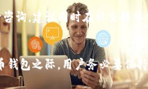 jiaotitpWallet2022骗局：你真的了解这个数字货币钱包的真相吗？/jiaoti
tpWallet,骗局,数字货币,钱包/guanjianci

引言
随着数字货币的崛起，越来越多的人涌向这一领域，寻找投资机会与创新技术。在这个过程中，一些新的数字货币钱包层出不穷，其中不乏像tpWallet这样的产品。然而，是否所有的数字货币钱包都是安全和可靠的呢？以tpWallet为例，今天我们将详细探讨这款钱包以及与之相关的潜在骗局，帮助你更好地识别风险，避免受骗。

tpWallet是什么？
tpWallet声称是一种便捷的数字货币钱包，支持多种主流数字货币的存储和交易。从表面上来看，它提供了用户友好的界面和多样化的功能，使得用户能够轻松进行交易和资产管理。同时，tpWallet还宣称采用了先进的安全技术来保护用户的资金安全。尽管如此，许多用户和评论者对其安全性和真实性提出了质疑。

tpWallet的功能与号称的安全性
tpWallet提供了多项功能，包括：
ul
listrong多币种支持：/strong用户可以在一个钱包中存储多种不同的数字货币，方便快捷。/li
listrong简单易用的界面：/strongtpWallet旨在让即便是初学者也能轻松上手，直观的设计降低了使用的学习成本。/li
listrong安全技术：/strongtpWallet声称采用行业先进的加密技术来保护用户的个人信息和资金安全。/li
/ul
然而，这些功能和安全措施是否真实可靠，一直是各界讨论的热点。许多用户在使用一段时间后，发现自己无法正常访问钱包，或者在进行交易时遇到各种问题，这引起了众多用户的不满和疑虑。

tpWallet骗局的首要迹象
当我们谈及tpWallet的骗局时，有几个关键迹象不容忽视：
ul
listrong用户反馈：/strong许多用户在社交媒体及论坛上发布的反馈中，显然感到愤怒与不满，很多人声称自己在使用tpWallet时遭遇了资金被冻结、账户无法登录等问题。/li
listrong缺乏透明的团队信息：/strong一个合法的产品一般会有公开的团队信息和背景资料，而tpWallet在这方面的信息极其稀缺。这使得人们对其信用产生怀疑。/li
listrong高额的交易费用：/strong一些用户发现，在tpWallet上进行交易时，所需支付的费用比市场上其他平台高出许多，这让人质疑其公平性。/li
listrong宣传不实：/strongtpWallet频繁通过各种形式的广告来吸引用户下载，有些消费者认为这些广告夸大了实际使用效果，使得投资者产生误解。/li
/ul

如何识别数字货币钱包的真实与骗局？
识别一个数字货币钱包是否是骗局并非易事，但有几个技巧可以帮助用户进行审核：
ul
listrong查找口碑与评论：/strong广泛搜索网络中的用户评价，并谨慎评估这些信息的真实性。/li
listrong了解团队背景：/strong查看团队成员的社交媒体资料及其在区块链领域的经验，透明的团队通常更可信。/li
listrong进行小额交易：/strong在投资之前，尝试用小额资金进行交易，观察钱包的操作流程和安全性。/li
listrong关注更新与维护：/strong合法的钱包会定期更新与维护，依托于技术的进步，不断为用户提供更好的服务。/li
/ul

使用tpWallet的用户经历与反馈
虽然tpWallet可能提供了一些方便的功能，但用户的真实体验往往大相径庭。一些用户表示，在注册后发现场景与广告上描述的不符，例如无法获得承诺的交易速度，或是出现频繁的网络错误。这些负面体验引发了越来越多的投诉，转而引导用户向其他更受欢迎的钱包平台迁移。
此外，大量用户在tpWallet的社交媒体社区中纷纷分享自己的遭遇，与他人进行讨论，这也暴露了tpWallet潜在的风险与问题。在某些极端情况下，甚至有用户声称他们的资金在钱包中“蒸发”，这种报道无疑增加了tpWallet的神秘感及用户的不安。

如何保护自己？
现在市场上充斥着形形色色的数字货币钱包，作为用户，保护自身资产安全尤为重要。以下是一些有效的保护措施：
ul
listrong使用冷钱包：/strong冷钱包，即离线钱包，提供了更高级别的安全性，特别适合长时间保存大量资产的用户。/li
listrong开启双重认证：/strong许多数字钱包提供双重认证功能，用户可以通过手机验证码等方式，增加账户的安全性。/li
listrong定期审查交易记录：/strong养成定期检查自己交易的习惯，及时识别出可疑的活动。/li
listrong保持软件更新：/strong确保你所使用的钱包软件是最新版本，以获得安全补丁和功能改进。/li
/ul

相关问题探讨

1. 如何选择安全可靠的数字货币钱包？
对于新手用户来说，选择安全可靠的数字货币钱包可以是一个挑战。首先，用户应该选择具有良好声誉的钱包，查看网上的评价和用户反馈是一个不错的起点。此外，用户可以关注钱包是否有开放源代码，这往往能更好地保证其安全性。其次，应考虑钱包是否具备双重认证功能，这会有效提高账户的安全性。最后，用户最好选择提供良好客户服务的钱包，以应对未来可能碰到的问题。

2. 如果发现钱包可能是骗局，该如何处理？
如果你怀疑所使用的钱包可能是骗局，首先你应立刻停止所有交易，并去查阅相关信息及评论。保护自己的资金是首要任务，若有可能涉及到资金损失，及时联系钱包的客服进行咨询。建议同时在社交媒体中分享你的发现，帮助其他用户避免同样的错误。此外，如果发现明显的诈骗行为，用户应及时举报给相关平台或监管机构，以尽量减少损失并警示他人。

总结
tpWallet的出现让许多投资者感到既兴奋又不安。虽然它提供了一种便利的数字货币管理方式，但其中存在的潜在骗局使得这一工具显得尤为复杂与风险并存。在使用数字货币钱包之际，用户务必要保持警惕，明智地选择数字资产的存储方式，保护自己的投资安全。通过客观评估与多方验证，我们可以在这个技术高速发展的领域中，找到适合自己的安全可靠的数字货币钱包。