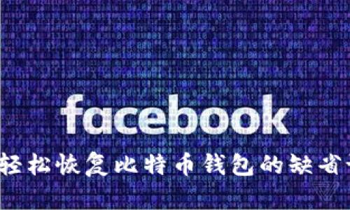 如何轻松恢复比特币钱包的缺省设置？