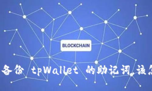 我忘了备份 tpWallet 的助记词，该怎么办？