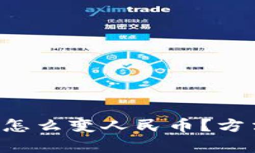 比特币钱包怎么变人民币？方法简单易懂！