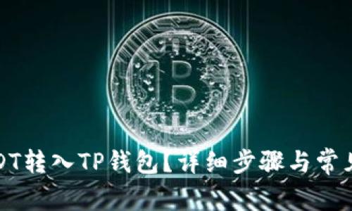 如何将USDT转入TP钱包？详细步骤与常见问题解答