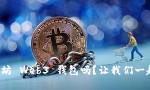 你了解以太坊 Web3 钱包吗？让我们一起深入探索！