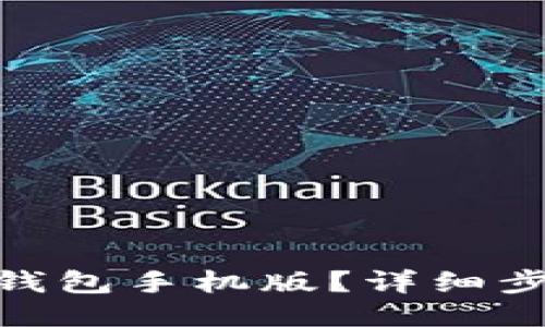 如何快速下载USDT钱包手机版？详细步骤与使用技巧分享！