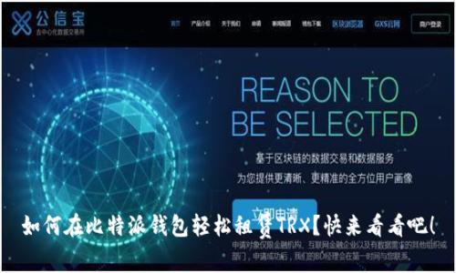 如何在比特派钱包轻松租赁TRX？快来看看吧！