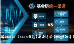 想了解ODEIK Token钱包？看看