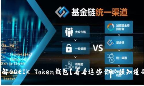 想了解ODEIK Token钱包？看看这些你必须知道的事！