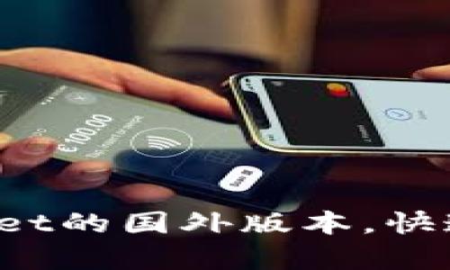 如何轻松下载tpWallet的国外版本，快速上手你的数字钱包？