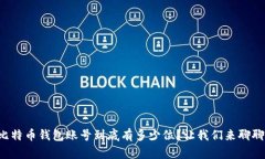 比特币钱包账号到底有多