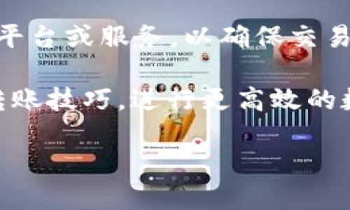   如何通过tpWallet轻松转账到项目？你也能轻松上手！ / 
 guanjianci tpWallet, 转账, 项目, 数字货币 /guanjianci 

引言：数字货币转账变革的时代
在如今数字时代，转账和支付的方式发生了翻天覆地的变化。尤其随着区块链技术的发展，越来越多的人和项目纷纷投入数字货币的海洋。在这个过程中，tpWallet成为了很多用户的首选工具，它操作简便，功能强大。那么，如何通过tpWallet轻松转账到项目呢？接下来，我们将逐步揭示这一过程，让你也能快速上手。

什么是tpWallet？
tpWallet是一款专为数字货币用户设计的电子钱包，旨在提供安全、快速和便捷的交易体验。它支持多种数字货币的存储和转账功能，用户可以灵活管理自己的资产。无论是个人用户还是项目团队，tpWallet都能为他们提供有效的解决方案。它通过先进的加密技术确保资金安全，同时提供简洁的界面，使用户操作上手更加容易。

为何选择tpWallet进行转账？
选择tpWallet进行转账，主要有以下几点原因：
ul
    listrong安全性高：/strongtpWallet通过多重加密技术保护用户的私钥和交易信息，确保用户的资产不被盗用。/li
    listrong用户友好：/strong即使你不懂技术，也能快速上手，操作界面。/li
    listrong支持多币种：/strongtpWallet支持多种主流数字货币，让用户可以在一个平台上进行多种交易。/li
    listrong便捷的转账体验：/strong用户可以随时随地进行转账，不受时间和地点的限制。/li
/ul

tpWallet转账的基本步骤
现在，让我们深入探讨如何通过tpWallet进行转账。下面是详细的步骤：

h4步骤一：下载并安装tpWallet/h4
首先，用户需要在官方渠道下载并安装tpWallet，可以选择Android或iOS版本，安装后打开应用。如果你是首次使用，需要注册一个新账户。

h4步骤二：创建和备份钱包/h4
在注册完成后，应用会引导你创建一个新钱包。系统会生成一个助记词或私钥，这是存取你资金的关键所在。一定要妥善保存，避免遗失。另外，可以考虑将其备份到其他安全的地方。

h4步骤三：充值至tpWallet/h4
在你进行转账之前，需要确保你的tpWallet中有足够的资金。可以通过交易所将数字货币转入tpWallet，或者通过其他Wallet进行转账。

h4步骤四：准备转账信息/h4
在转账过程中，用户需要提供对方的钱包地址和转账金额。确保对方的钱包地址准确无误，区块链交易无法撤回，万一输入错误，资产将无法找回。

h4步骤五：进行转账操作/h4
在确认信息无误后，可以点击“转账”按钮。系统会要求你输入交易密码以确认操作。此时，tpWallet会生成一笔交易记录并广播到区块链网络中。

h4步骤六：检查转账状态/h4
交易一旦发起，你可以在tpWallet的交易记录页面看到该笔交易的状态。大部分交易在几分钟内会被确认，视网络情况而定。

转账常见问题解答

h4问：转账需要多久才能完成？/h4
在正常情况下，tpWallet的转账处理时间很快，通常在几分钟内完成。但需要注意的是，实际确认时间取决于区块链网络的拥堵情况及转账手续费的设置。若手续费较低，可能需要更长时间才能完成确认。

h4问：转账过程中应该注意哪些安全事项？/h4
在进行转账时，用户必须确保所有信息的准确性，尤其是钱包地址。如果输入错误，将导致资产的不可逆转移。此外，确保网络环境安全，避免使用公共Wi-Fi进行交易。定期更新应用以获得最新的安全补丁也至关重要。

总结：让转账变得更简单
通过以上步骤和注意事项，相信你会对如何通过tpWallet轻松转账到项目有了清晰的了解。这一过程不再是难题，只需按照操作步骤一步一步进行。无论是在日常应用还是参与项目投资，tpWallet都将为你提供可靠的支持，让你的数字货币管理更加高效简便。

常见问题
在数字货币的世界中，很多用户会遇到各种各样的问题。以下是两个可能的相关问题，帮助你更加全面地了解tpWallet及其使用：

h4问：如果我丢失了私钥怎么办？/h4
私钥是唯一能够访问和控制你钱包内数字资产的凭证。如果丢失私钥，遗憾的是，资产将无法找回。为此，务必将私钥和助记词妥善保存。如果对安全有额外的需求，建议使用硬件钱包作为备份。

h4问：tpWallet是否支持跨链转账？/h4
tpWallet主要支持在其支持的数字货币之间进行转账，是否支持跨链转账将取决于具体的版本和更新。如果你需要进行跨链转账，建议使用专门的跨链平台或服务，以确保交易的安全与成功。

总之，tpWallet为数字货币的转账提供了简单而强大的工具，确保用户可以顺利完成各项交易。通过以上详尽的步骤，相信你能够轻松掌握tpWallet的转账技巧，进行更高效的数字资产管理。

希望本文能对你的tpWallet使用提供帮助，欢迎分享你的体验和问题，让我们共同提升对数字货币的理解与应用。