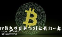 如何在TP钱包中获取TRX？让