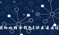 想要安全又方便的比特币